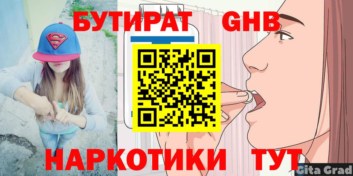 Сургут  Бутират  Вход с VPN  БУТИРАТ бутандиол 